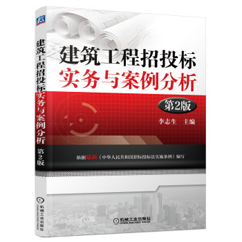 建筑工程招投标实务与案例分析（第2版） 下载