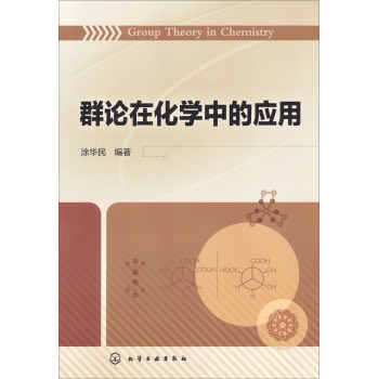 群论在化学中的应用 下载