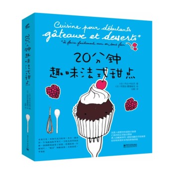 20分钟趣味法式甜点 下载