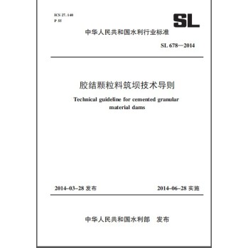 胶结颗粒料筑坝技术导则 SL 678-2014 下载