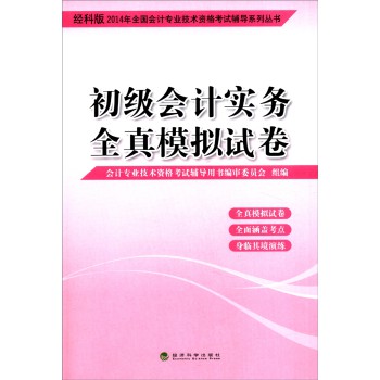 2014会计职称 初级会计实务 全真模拟试卷（经科版） 下载