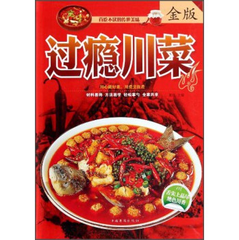 过瘾川菜（金版） 下载