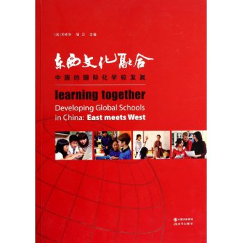 东西文化融合：中国的国际化学校发展 下载