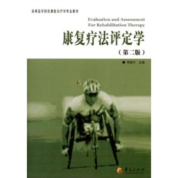 康复疗法评定学（第二版）/高等医学院校康复治疗学专业教材 下载