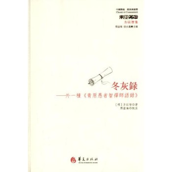 冬灰录：外一种《青原愚者智禅师语录》 下载