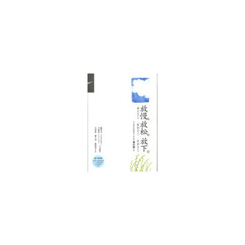 证严上人著作·静思法脉丛书：放慢·放松·放下 下载