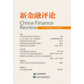 《新金融评论》2014年第2期（总第10期） 下载