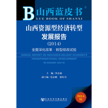 山西蓝皮书:山西资源型经济转型发展报告（2014） 下载