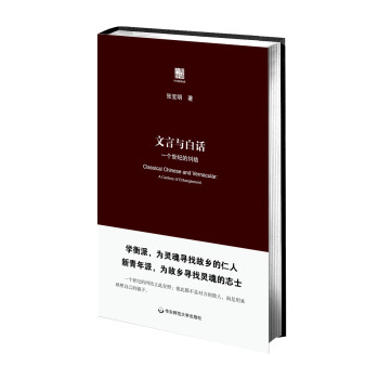 文言与白话：一个世纪的纠结 下载