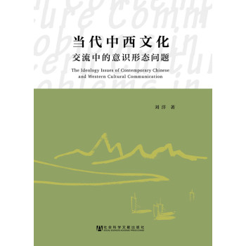 当代中西文化交流中的意识形态问题 下载