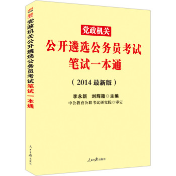 中公版·2014党政机关公开遴选公务员考试：笔试一本通（最新版） 下载