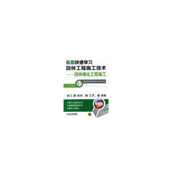 看图快速学习园林工程施工技术·园林绿化工程施工 下载