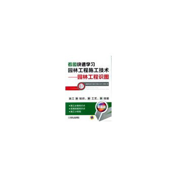 看图快速学习园林工程施工技术·园林工程识图 下载