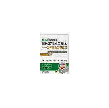 看图快速学习园林工程施工技术·园林假山工程施工 下载