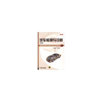 汽车检测与诊断·下册（第3版） 下载