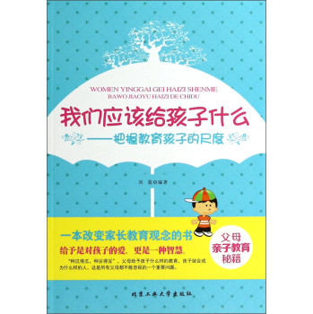 我们应该给孩子什么：把握教育孩子的尺度 下载