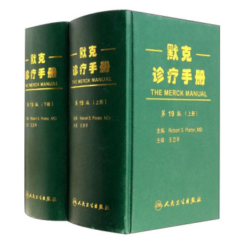 默克诊疗手册（套装上下册） 下载
