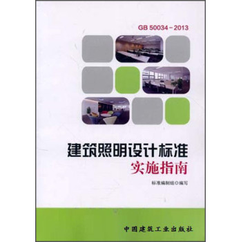 建筑照明设计标准实施指南 下载
