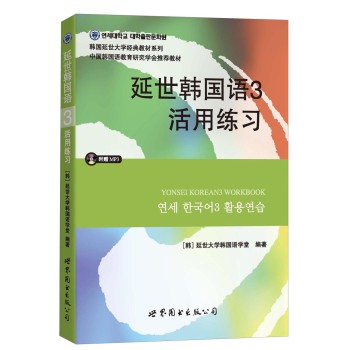 延世韩国语3活用练习/韩国延世大学经典教材系列（附MP3光盘1张） 下载