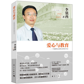 爱心与教育：李镇西素质教育探索手记（2014年修订本） 下载