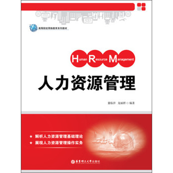 人力资源管理/高等院校网络教育系列教材 下载