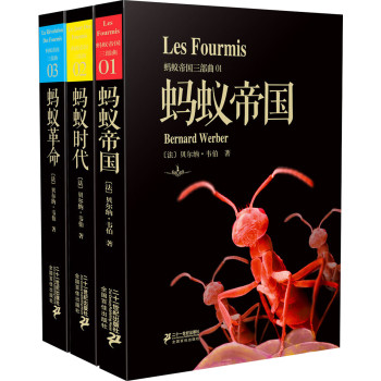 蚂蚁帝国三部曲：蚂蚁帝国+蚂蚁时代+蚂蚁革命（套装共3册） 下载