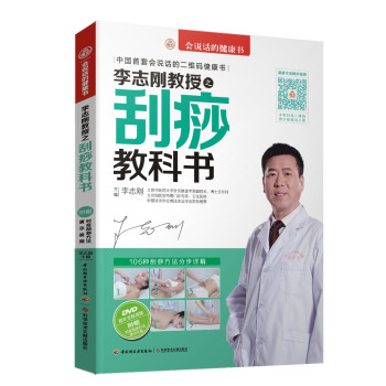李志刚教授之刮痧教科书（附DVD光盘） 下载