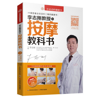 李志刚教授之按摩教科书（附DVD光盘） 下载