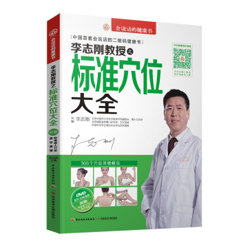 李志刚教授之标准穴位大全（附DVD光盘） 下载