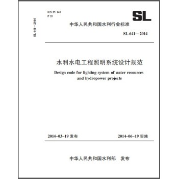 中华人民共和国水利行业标准（SL 641-2014）：水利水电工程照明系统设计规范 下载