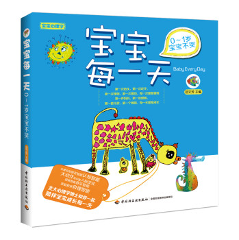 宝宝心理学·宝宝每一天：0～1岁宝宝不哭 下载