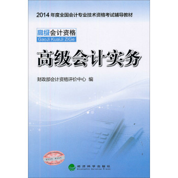 2014年度全国会计专业技术资格考试辅导教材：高级会计实务 下载