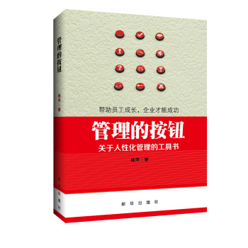 管理的按钮：关于人性化管理的工具书 下载