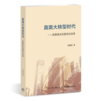 直面大转型时代：吴敬琏谈全面深化改革 下载