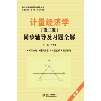计量经济学（第三版）：同步辅导及习题全解 下载