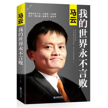 马云：我的世界永不言败 下载