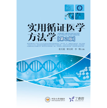 实用循证医学方法学（第二版） 下载