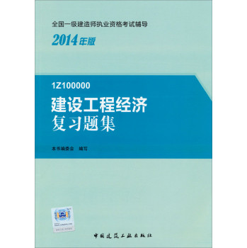 2014一级建造师 一建复习题集 建设工程经济 复习题集 下载