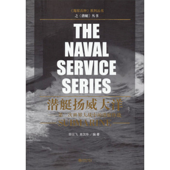 潜艇扬威大洋：第二次世界大战中的潜艇作战 下载