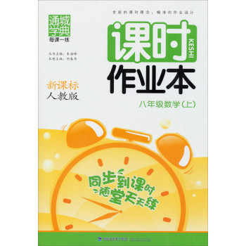 每课一练课时作业本：八年级数学(上 新课标 人教版) 下载