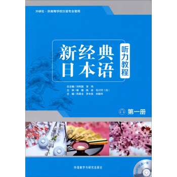新经典日本语听力教程（第一册 附光盘） 下载
