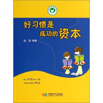 家庭教育书架：好习惯是成功的资本 下载