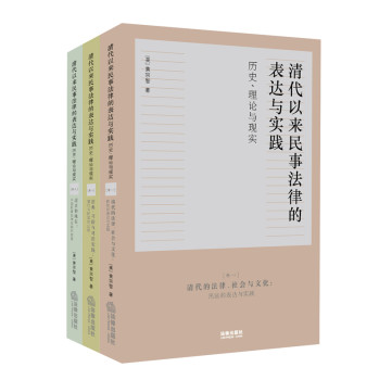 清代以来民事法律的表达与实践：历史、理论与现实（三卷本） 下载