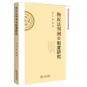 物权法判例与制度研究 下载