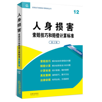 人身损害索赔技巧和赔偿计算标准（第2版） 下载