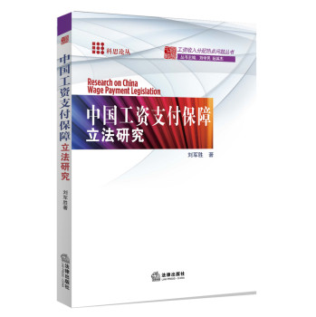 中国工资支付保障立法研究 下载