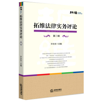 拓维法律实务评论（第二辑） 下载