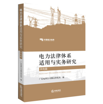 电力法律体系适用与实务研究（供电篇） 下载