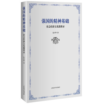 强国的精神基础：社会经济文化漫谈录 下载