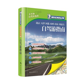 米其林带你游天下：北京/天津/河北/山西/山东/内蒙古自驾游指南 下载
